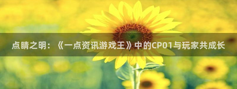 鼎点娱乐官方注册登录：点睛之明：《一点资讯游戏王》中的CP0