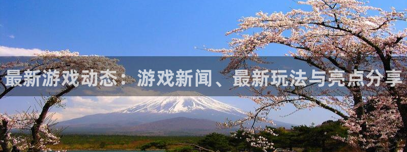 鼎点娱乐下载链接：最新游戏动态：游戏新闻、最新玩法与亮点分享