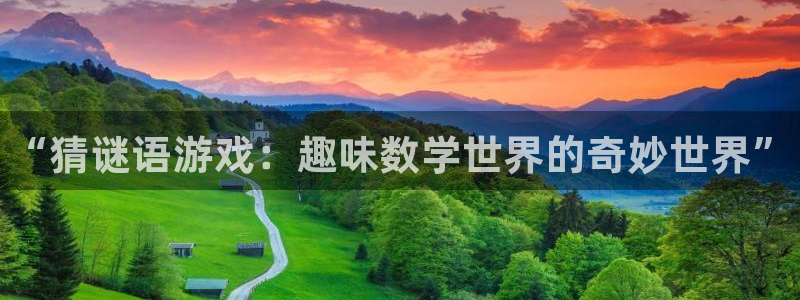 鼎点娱乐官方登录网址：“猜谜语游戏：趣味数学世界的奇妙世界”