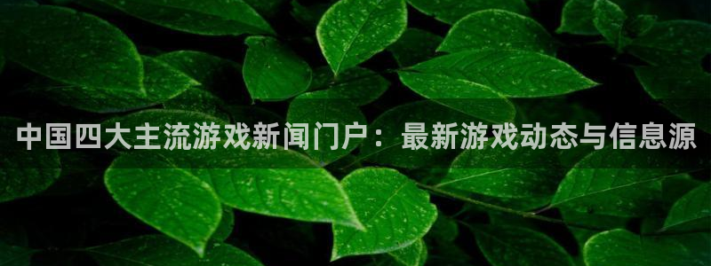 鼎点娱乐咨询：中国四大主流游戏新闻门户：最新游戏动态与信息源