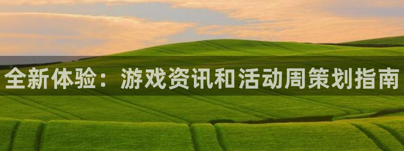 手机鼎点娱乐下载安装：全新体验：游戏资讯和活动周策划指南