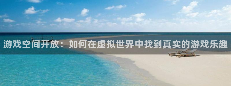 鼎点娱乐集团：游戏空间开放：如何在虚拟世界中找到真实的游戏乐