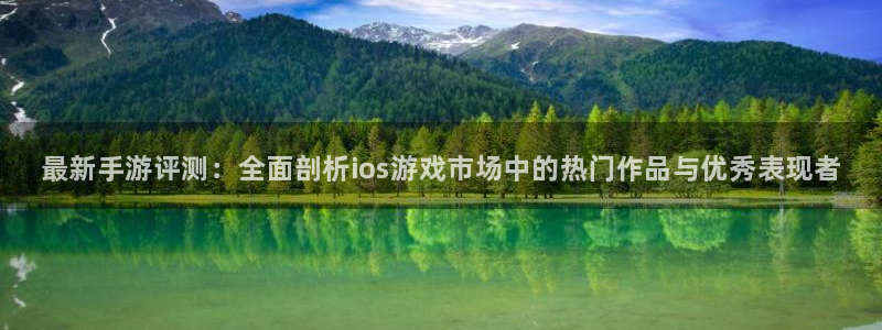 鼎点娱乐娱乐：最新手游评测：全面剖析ios游戏市场中的热门作