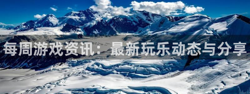 鼎点娱乐游戏：每周游戏资讯：最新玩乐动态与分享