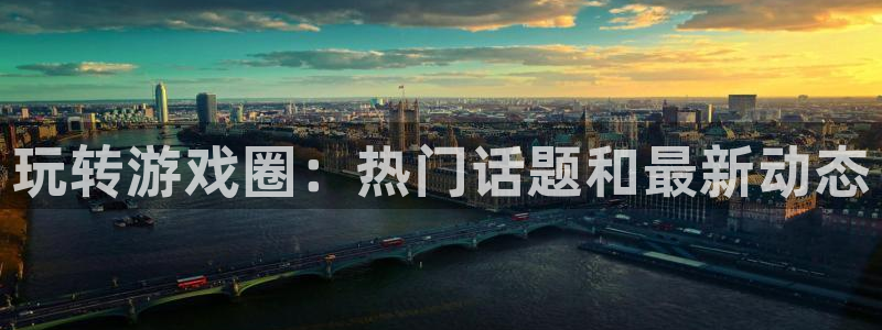 鼎点娱乐注册地址：玩转游戏圈：热门话题和最新动态
