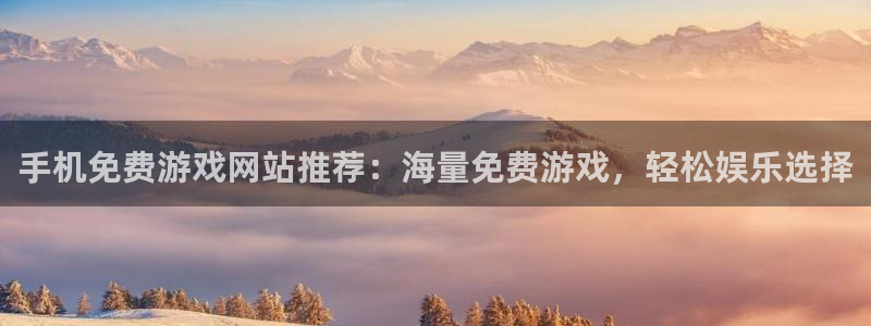 鼎点娱乐测速登陆：手机免费游戏网站推荐：海量免费游戏，轻松娱