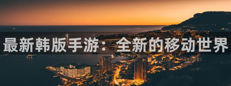 鼎点娱乐2首页登录：最新韩版手游：全新的移动世界