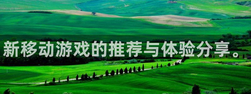 鼎点娱乐4开户：新移动游戏的推荐与体验分享。