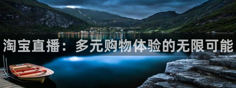 绿茵体育比赛直播：淘宝直播：多元购物体验的无限可能