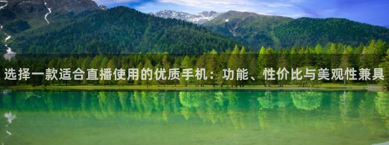 绿茵直播球赛在线观看：选择一款适合直播使用的优质手机：功能、性价比与美观性兼具