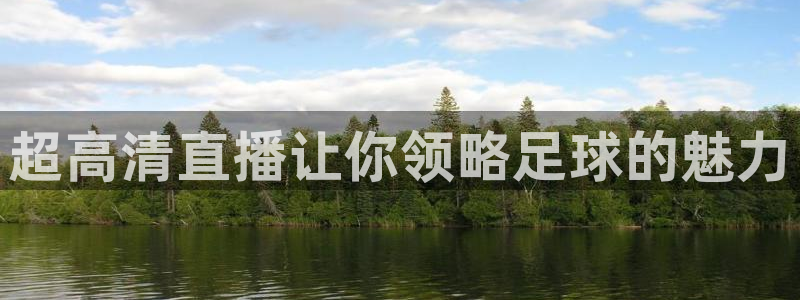 绿茵直播免费观看比赛：超高清直播让你领略足球的魅力
