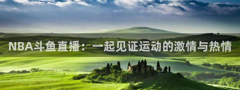 9939绿茵直播体育：NBA斗鱼直播：一起见证运动的激情与热情