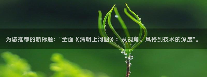 足球直播绿茵直播：为您推荐的新标题：\
