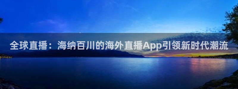 nba直播绿茵直播：全球直播：海纳百川的海外直播App引领新时代潮流