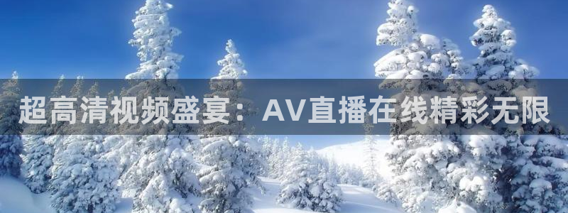 足球直播绿茵：超高清视频盛宴：AV直播在线精彩无限