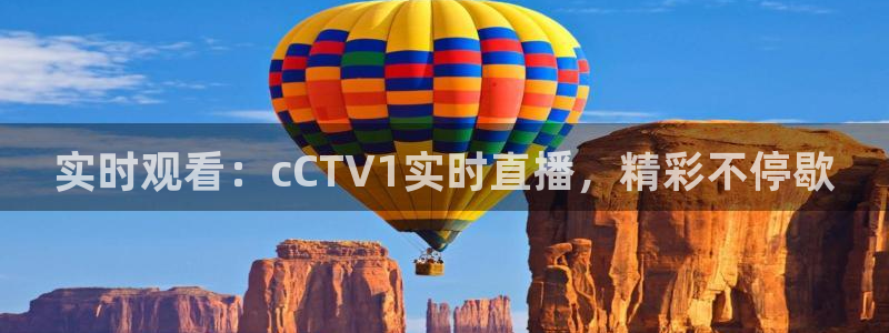 nba绿茵免费直播：实时观看：cCTV1实时直播，精彩不停歇